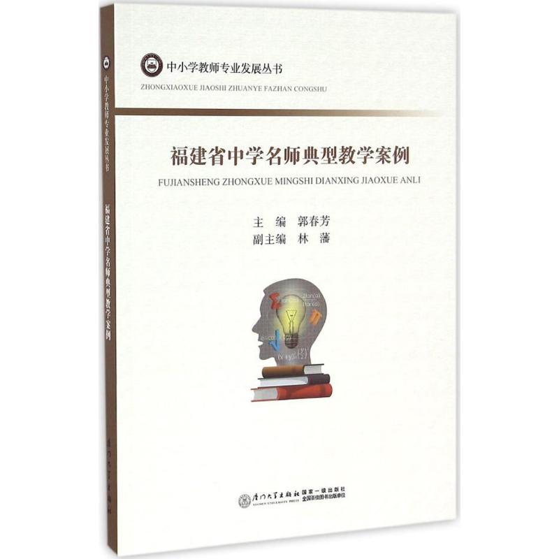 正版新书]福建省中学名师典型教学案例郭春芳 主编 著作97875615