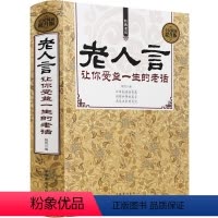 [正版]老人言书籍 让你受益一生的老话书籍为人处世经典励志心灵修养人生智慧传世箴言中国文化老话不听老人言姥姥语录经典名