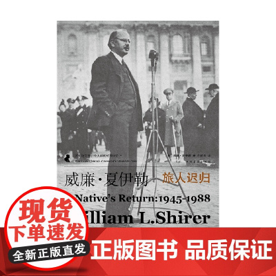 旅人迟归 1945—1988 威廉·夏伊勒 著 历史