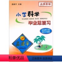 科学 小学升初中 [正版]修订版 孟建平小学科学毕业总复习辅导书 小升初科学知识大全总复习备考资料专题训练知识点考点大全