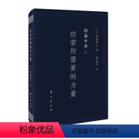 [正版]稻盛开讲二:经营所需要的力量(口袋版)稻盛和夫演讲实录 全面展现稻盛和夫的成功之路 经管企业类人生哲学书籍 管