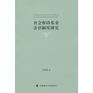 醉染图书社会保险法律制度研究9787562043966
