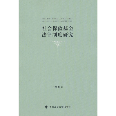 醉染图书社会保险法律制度研究9787562043966