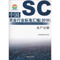[新华书店]中国农业行业标准汇编(2019) 水产分册