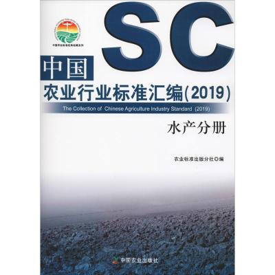 [新华书店]中国农业行业标准汇编(2019) 水产分册
