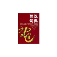 醉染图书葡汉词典9787100030656