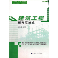 [M]建筑工程概预算速成-9787560344065