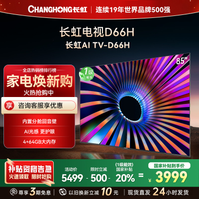 长虹电视 85D66H 85英寸144Hz高刷 内置分舱回音壁 云帆AI大模型 4+64GB大内存4K平板液晶电视机