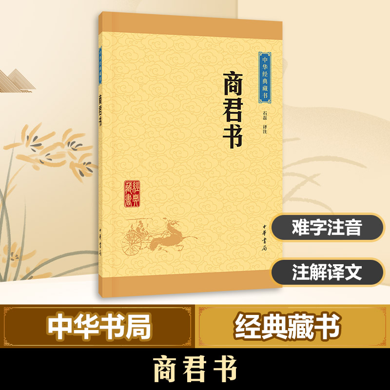 商君书(中华经典藏书 升级版)