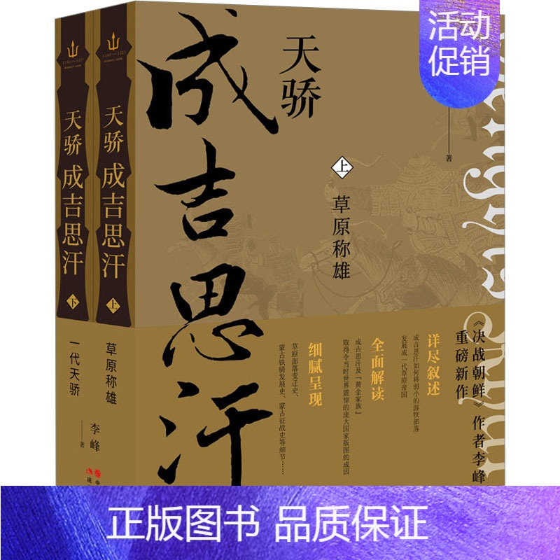 [正版]天骄成吉思汗全2册蒙古帝国的建立成吉思汗黄金家族崛起征战历史中华历代帝王传古代历史名人帝王传记传记文学传记类书籍