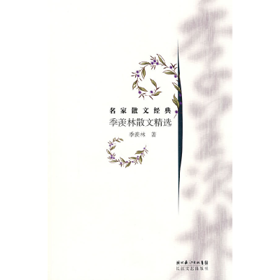 正版新书]名家散文经典:季羡林散文精选季羡林9787535440402