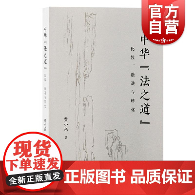 中华法之道比较融通与转化 费小兵著上海古籍出版社