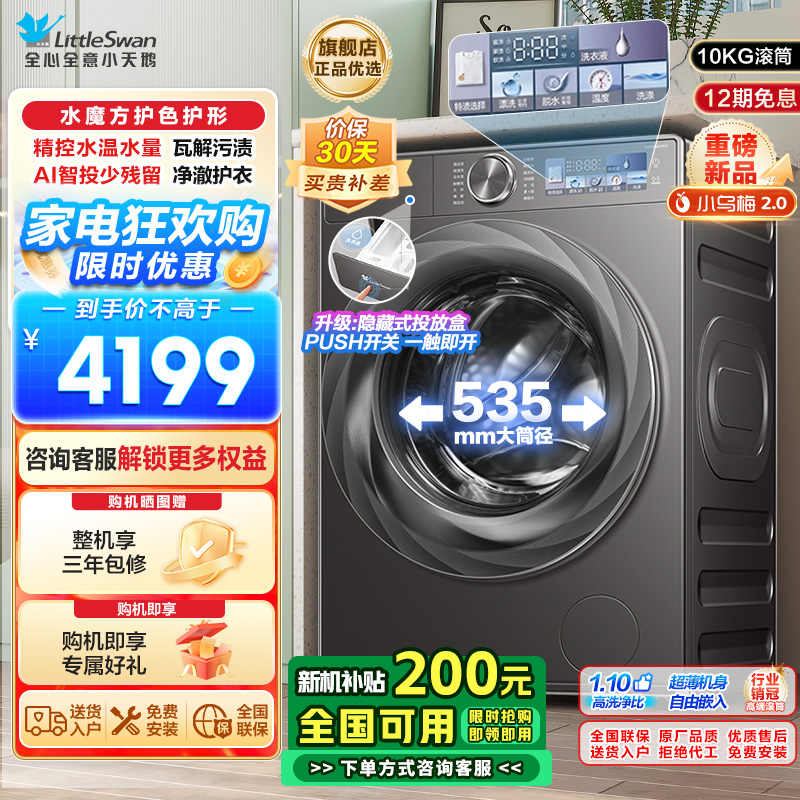 小天鹅(Little Swan)小乌梅2.0滚筒洗衣机全自动洗脱一体10KG超薄变频水魔方RVICPRO同款以旧换新