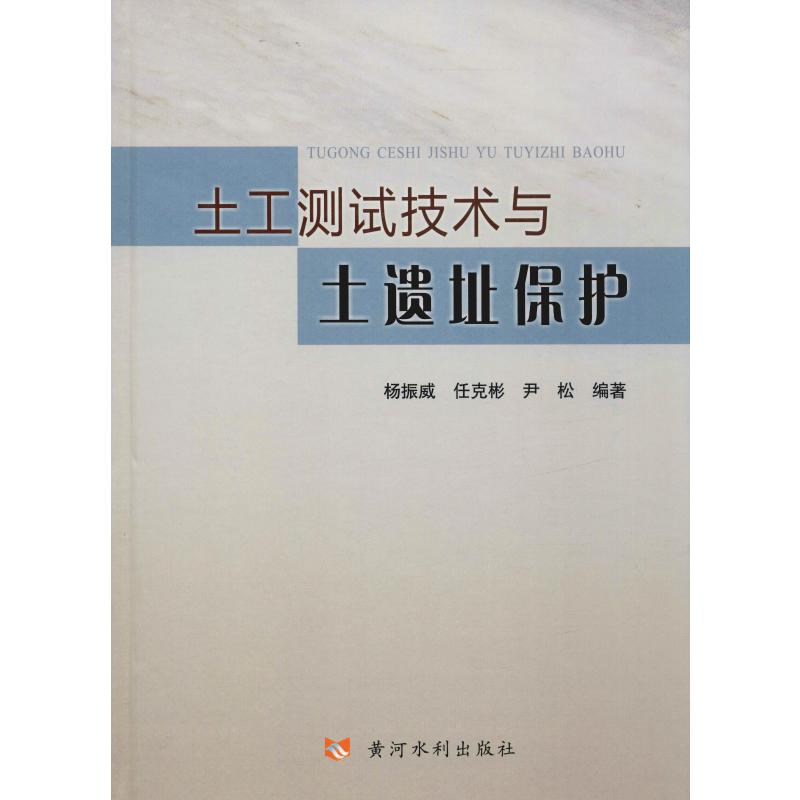 醉染图书土工测试技术与土遗址保护9787550925052