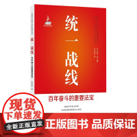 统一战线-百年奋斗的重要法宝李紫娟世界各国共产党/共产主义运动济南出版社正版