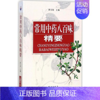 [正版] 常用中药八百味精要 常用中药的名称别名动植物的科属药用部位药理作用 中药速查手册中药书中医基础理论 中西医师药