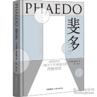 正版新书]斐多 柏拉图对话录 中英双语典藏版 青春小说 (古希腊)