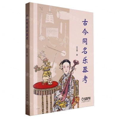 [N]古今同名乐器考-9787552327472