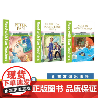 [山东友谊出版社]百万英镑+ 爱丽丝漫游仙境+彼得·潘跟名师一起读·尼山书屋英语分级阅读八年级上册SDYY