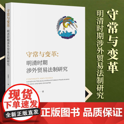 2023新书 守常与变革:明清时期涉外贸易法制研究 吕铁贞著 法律出版社