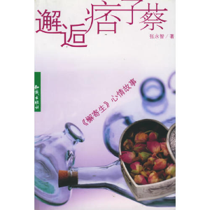 正版新书]邂逅痞子蔡张永智9787501539635
