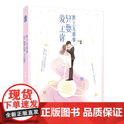 世上无难事,只要爱上你 时梧 中国致公出版社 正版书籍