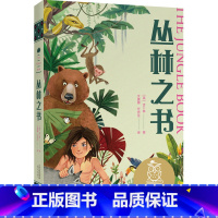[正版]丛林之书 诺贝尔文学奖得主吉卜林 全彩插图 写给孩子的勇气之书 9-10岁 中文分级阅读四年级 课外读物 儿童