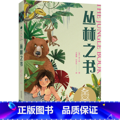 [正版]丛林之书 诺贝尔文学奖得主吉卜林 全彩插图 写给孩子的勇气之书 9-10岁 中文分级阅读四年级 课外读物 儿童