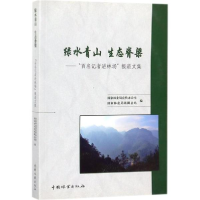 音像绿水青山 生态脊梁宣传办公室,场圃总站 编