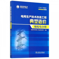 正版新书]电网生产技术改造工程典型造价输配电分册国家电网有限