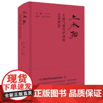 上水船王逊与现代中国的艺术理想 生活读书新知三联书店