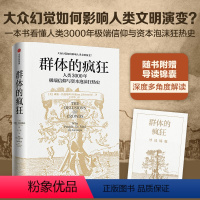 [正版]群体的疯狂 赠导读锦囊 威廉·伯恩斯坦 著 一本书看懂人类3000年信仰与资本泡沫狂热史 用理性的思考去对抗