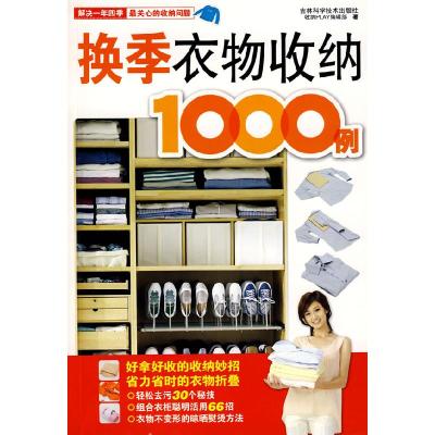 正版新书]换季衣物收纳1000招收纳Play编辑部9787538438871