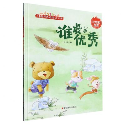 [N]谁最优秀(比较和排序)(精)/儿童数学思维游戏训练-9787551444545