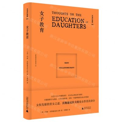[N]女子教育(沃斯通克拉夫特作品)(精)/文学纪念碑-9787559855923