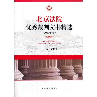 正版新书]北京法院优秀裁判文书精选2019年卷作者9787510929618