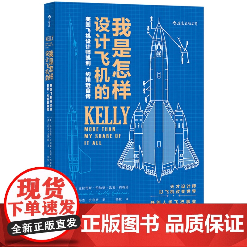 后浪正版 我是怎样设计飞机的:臭鼬工厂美国航空发展史科学家工业飞机设计师凯利·约翰逊自传 企业项目管理书籍书