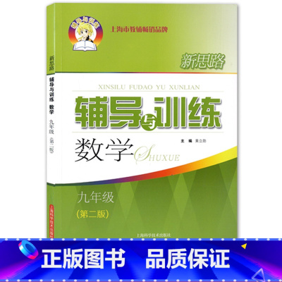 新思路 九年级 [数学]第二版 九年级/初中三年级 [正版]新思路辅导与训练 数学物理化学 九年级/9年级上下册 含答案