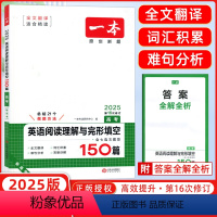 [正版]2025版开心英语 一本英语阅读理解与完形填空150篇 高考 含七选五题型 第15次修订 附答案全解全析 高考