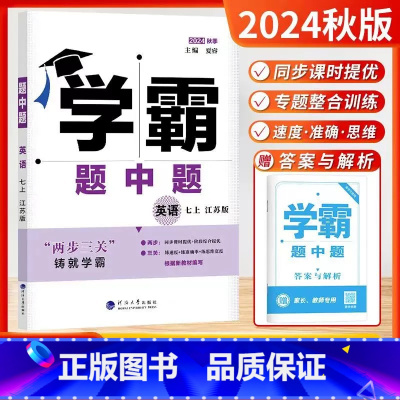 2024秋[英语]七年级上册 七年级/初中一年级 [正版]2024秋学霸题中题七年级上册英语 江苏版JS 学霸七年级