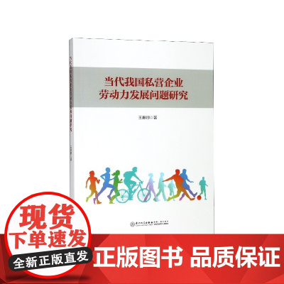 当代我国私营企业劳动力发展问题研究
