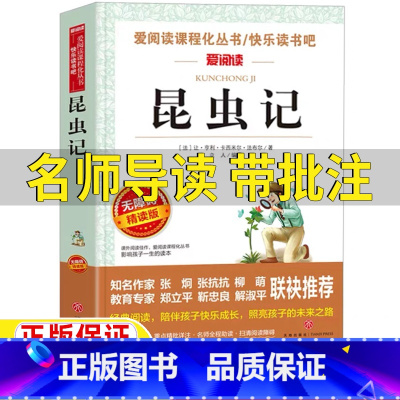 昆虫记 [正版]昆虫记法布尔的昆虫日记名师导读带批注无障碍精读版三年级必读自然科学类四五年级六年级上册下册通用课外书立人