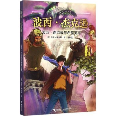 正版-波西·杰克逊与希腊英雄雷克·莱尔顿9787544848800接力出版社