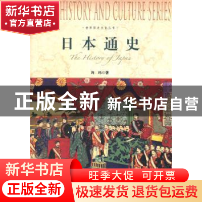 正版 日本通史 冯玮著 上海社会科学院出版社 9787552000160 书籍