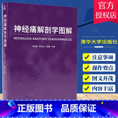 单本全册 [正版]神经痛解剖学图解 神经痛人体解剖学图谱 治疗神经痛的神经阻滞方法 神经阻滞局部解剖体表定位操作要点 书