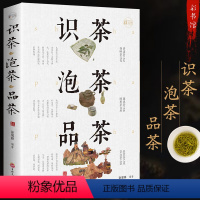 [正版]识茶泡茶品茶 全彩加厚本图鉴珍藏版茶文化教你识茗茶学茶艺普洱茶关于茶叶知识中国茶经茶文化评茶员培训