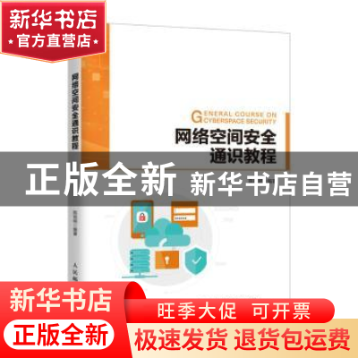正版 网络空间安全通识教程 陈铁明 人民邮电出版社 97871155077