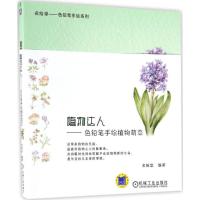 正版新书]植物达人名绘堂 编著9787111554929