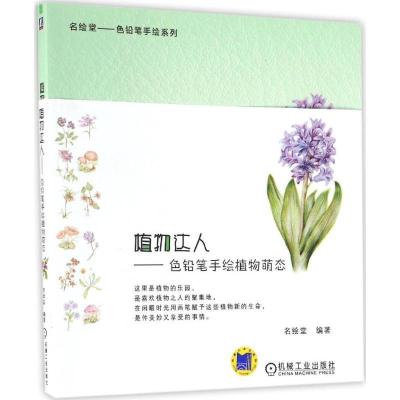 正版新书]植物达人名绘堂 编著9787111554929