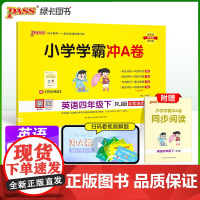 2025春季新版小学学霸冲A卷英语四年级下册人教版RJ期末测试同步期中期末冲刺100分考试模拟卷总复习